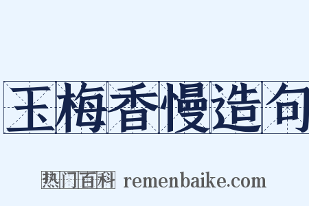 玉梅香慢造句是什么意思的图片